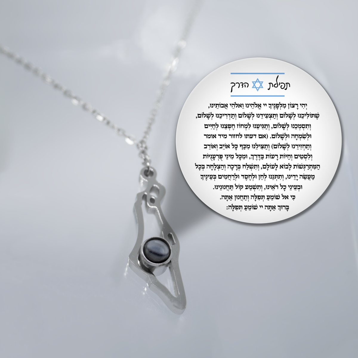 שרשרת ארץ ישראל עם תפילת הדרך מוצפנת