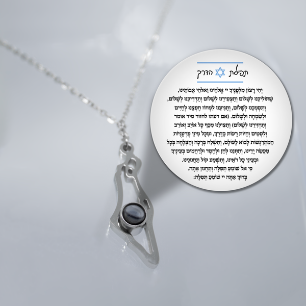 שרשרת ארץ ישראל עם תפילת הדרך מוצפנת